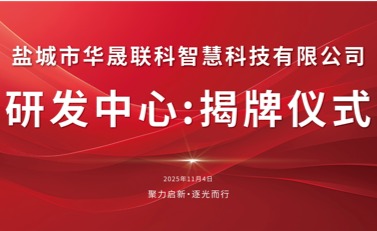 聚力啟新 逐光而行——鹽城市華晟聯科研發中心正式揭牌